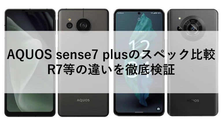 AQUOS sense7 plusのスペック比較|R7等の違いを徹底検証