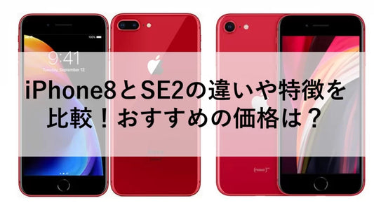 iPhone8とSE2の違いや特徴を比較!おすすめの価格は?