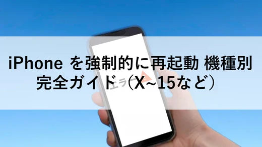 iPhone を強制的に再起動 機種別完全ガイド(X~15など)