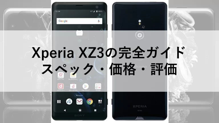 Xperia XZ3の完全ガイド:スペック・価格・評価