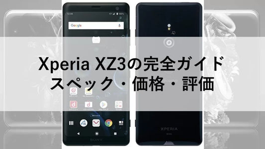 Xperia XZ3の完全ガイド:スペック・価格・評価