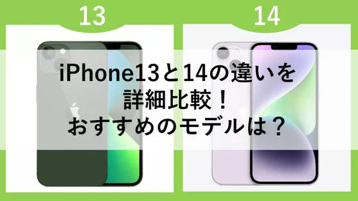 iPhone13と14の違いを詳細比較!おすすめのモデルは?