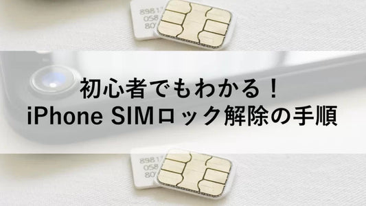 初心者でもわかる!iPhone SIMロック解除の手順
