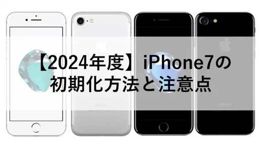 2024年度】iPhone7の初期化方法と注意点 – ニューズドフォン 2024年度】iPhone7の初期化方法と注意点 – ニューズドフォン