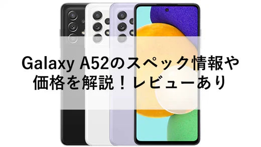 Galaxy A52のスペック情報や価格を解説!レビューあり