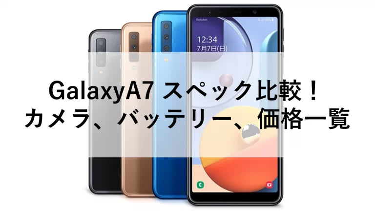 GalaxyA7 スペック比較!カメラ、バッテリー、価格一覧 – ニューズドフォン GalaxyA7 スペック比較!カメラ、バッテリー、価格一覧 – ニューズドフォン