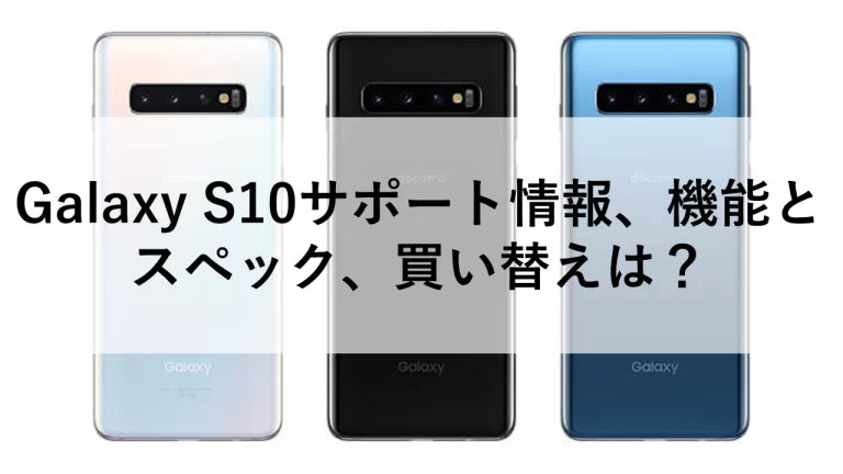 Galaxy S10サポート情報、機能とスペック、買い替えは? – ニューズ Galaxy S10サポート情報、機能とスペック、買い替えは? – ニューズ