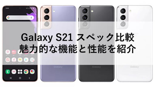 Galaxy S21 レビュー!カメラ性能・スペック・サイズまで解説