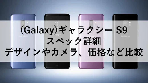 Galaxy)ギャラクシー S9 スペック詳細:デザインやカメラ、価格など Galaxy)ギャラクシー S9 スペック詳細:デザインやカメラ、価格など