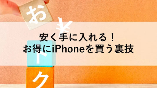 安く手に入れる!お得にiPhoneを買う裏技
