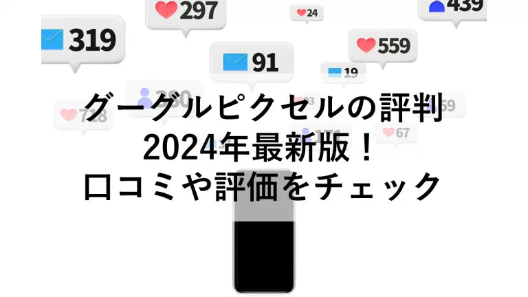 Google Pixelの評判2024年最新版!口コミや評価をチェック