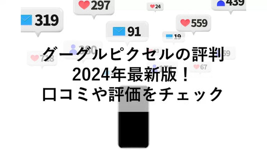 Google Pixelの評判2024年最新版!口コミや評価をチェック
