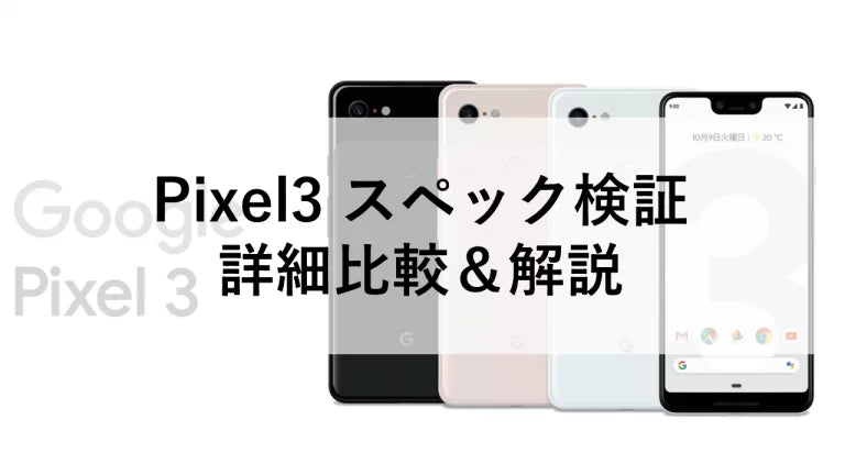 Pixel3 スペック検証:詳細比較&解説
