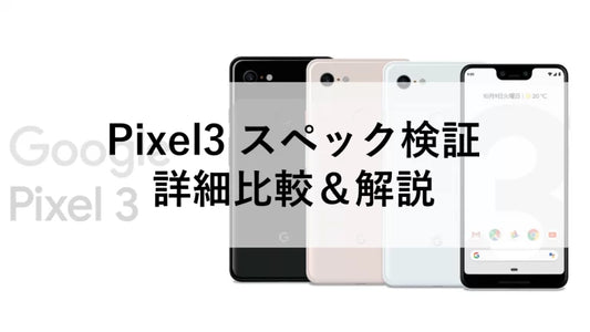 Pixel3 スペック検証:詳細比較&解説