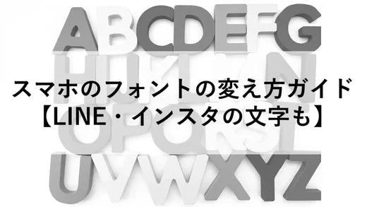 スマホのフォントの変え方ガイド【LINE・インスタの文字も】
