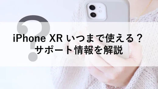 iPhone XR いつまで使える?サポート情報を解説