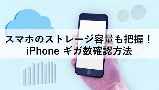 スマホのストレージ容量も把握!iPhone ギガ数確認方法