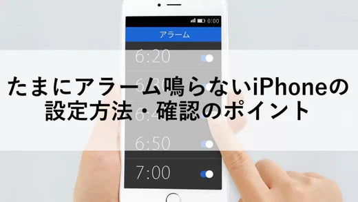 たまにアラーム鳴らないiPhoneの設定方法・確認のポイント