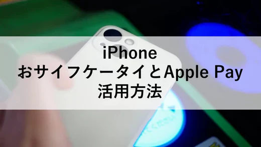 iPhoneおサイフケータイとApple Pay:活用方法