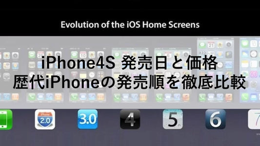 iPhone4S 発売日と価格:歴代iPhoneの発売順を徹底比較
