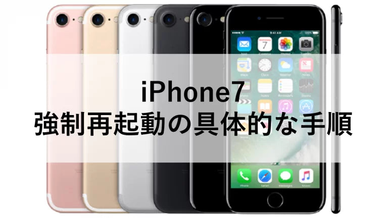 iPhone7 強制再起動の具体的な手順 – ニューズドフォン iPhone7 強制再起動の具体的な手順 – ニューズドフォン