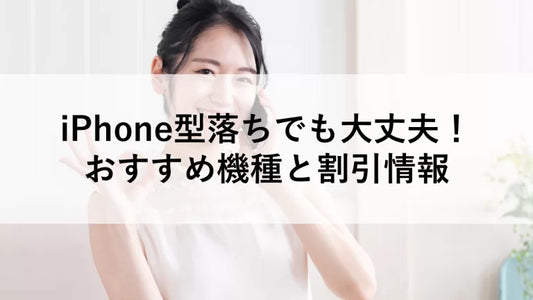 iPhone型落ちでも大丈夫!おすすめ機種と割引情報