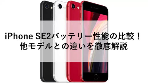 iPhone SE2バッテリー性能の比較!他モデルとの違いを徹底解説 iPhone SE2バッテリー性能の比較!他モデルとの違いを徹底解説