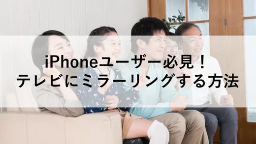 iPhoneユーザー必見!テレビにミラーリングする方法