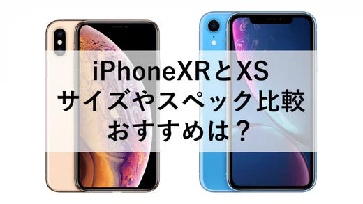 iPhoneXRとXSのサイズやスペック比較:おすすめは?