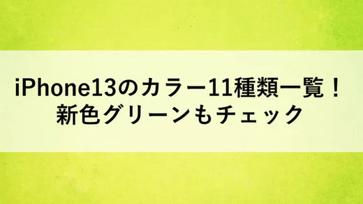 iPhone13のカラー11種類一覧!新色グリーンもチェック