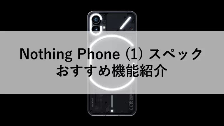 Nothing Phone (1) スペック|おすすめ機能紹介