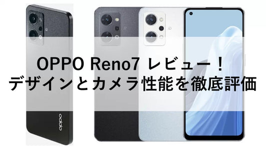 OPPO Reno7 レビュー!デザインとカメラ性能を徹底評価