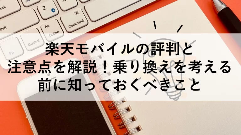 楽天モバイルの評判と注意点を解説!乗り換えを考える前に知っておくべきこと