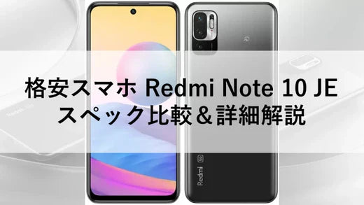 格安スマホ Redmi Note 10 JE スペック比較&詳細解説 – ニューズドフォン 格安スマホ Redmi Note 10 JE スペック比較&詳細解説 – ニューズドフォン