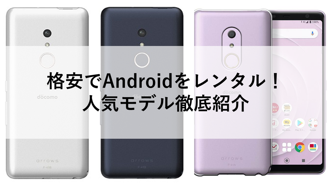 格安でAndroidをレンタル!人気モデル徹底紹介