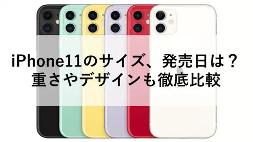 iPhone11のサイズ、発売日は?重さやデザインも徹底比較