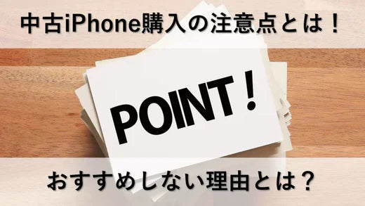 中古iPhone購入の注意点とは!おすすめしない理由とは?