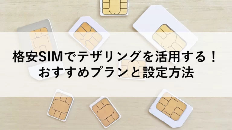 格安SIMでテザリングを活用する!おすすめプランと設定方法