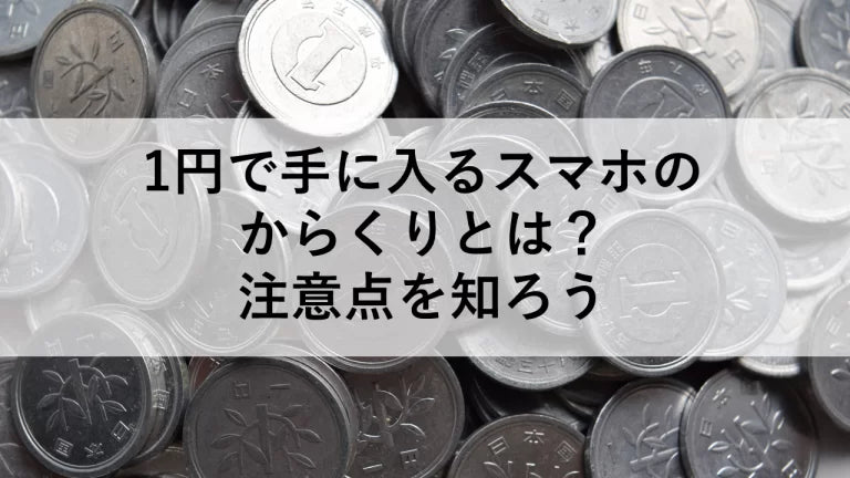 1円で手に入るスマホのからくりとは?注意点を知ろう