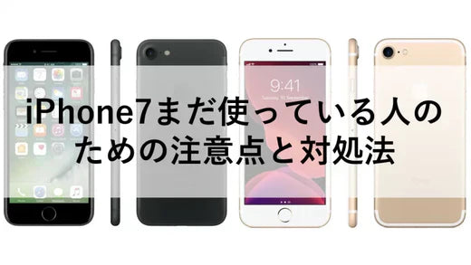 iPhone7まだ使っている人のための注意点と対処法 – ニューズドフォン iPhone7まだ使っている人のための注意点と対処法 – ニューズドフォン