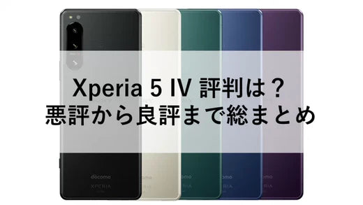 Xperia 5 IV 評判は?悪評から良評まで総まとめ