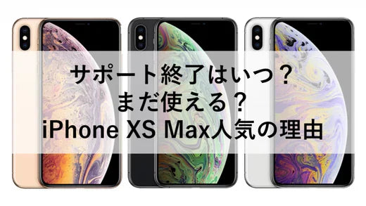 サポート終了はいつ?まだ使える?iPhone XS Max人気の理由 – ニューズ サポート終了はいつ?まだ使える?iPhone XS Max人気の理由 – ニューズ