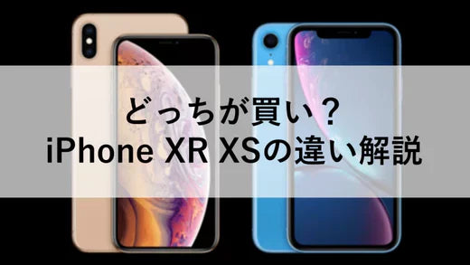 まだ使える!どっちが買い?iPhone XR XSの違い解説