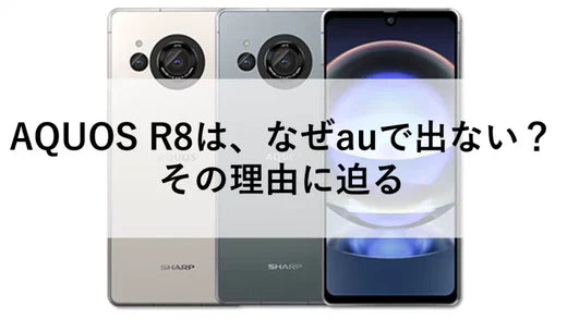 AQUOS R8は、なぜauで出ない?その理由に迫る