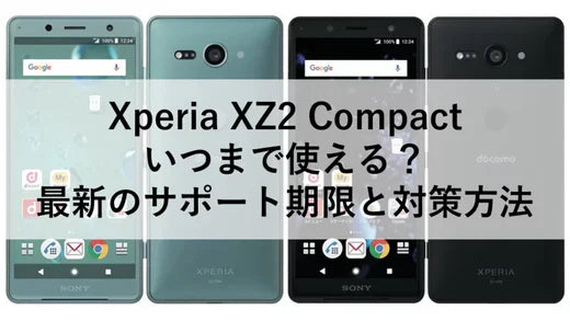 Xperia XZ2 Compact いつまで使える?最新のサポート期限と対策方法