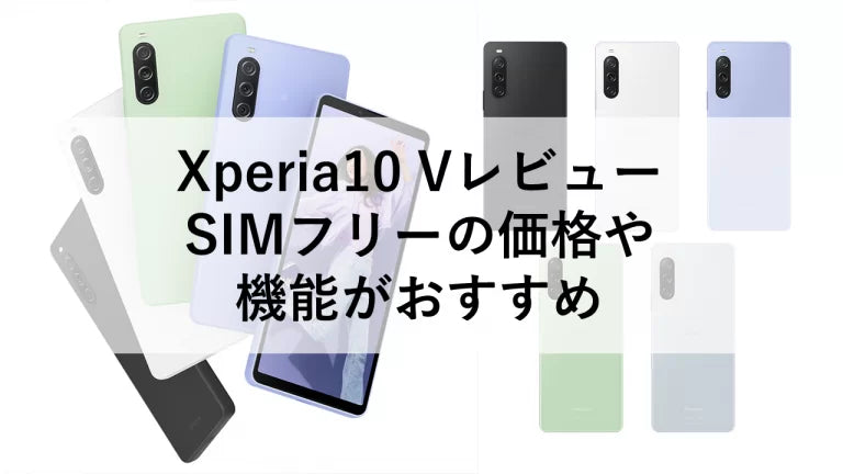 Xperia10 Vレビュー:SIMフリーの価格や機能がおすすめ