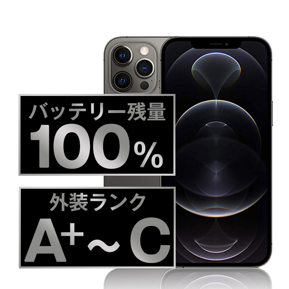バッテリー100% iPhone12 Pro SIMフリー