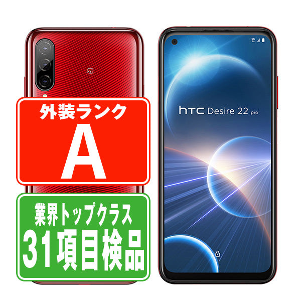 HTC Desire22 Pro サルサ・レッド Aランク 美品 SIMフリー