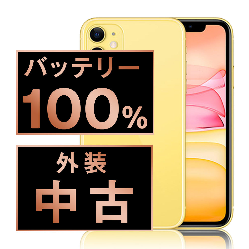 バッテリー100% iPhone11 64GB イエロー Bランク SIMフリー