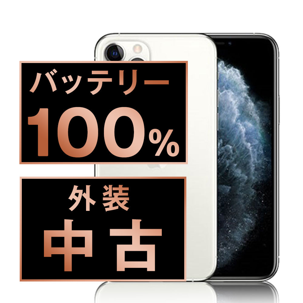 バッテリー100% iPhone11 Pro 64GB シルバー Bランク SIMフリー